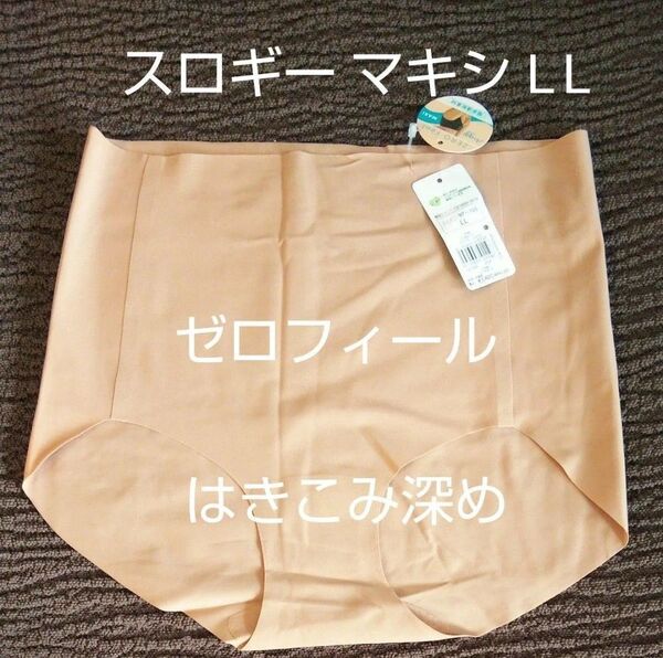 LL お試し1枚 スロギー sloggi ゼロフィール マキシ はきこみ深め ブラウン系 トリンプ ショーツ