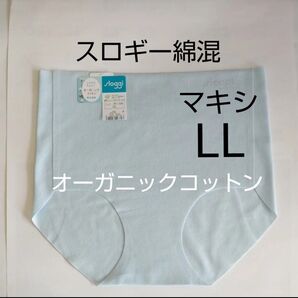 LLサイズ お試し 1枚 スロギー ゼロ フィール 綿混 マキシ ショーツ 水色 オーガニック コットン