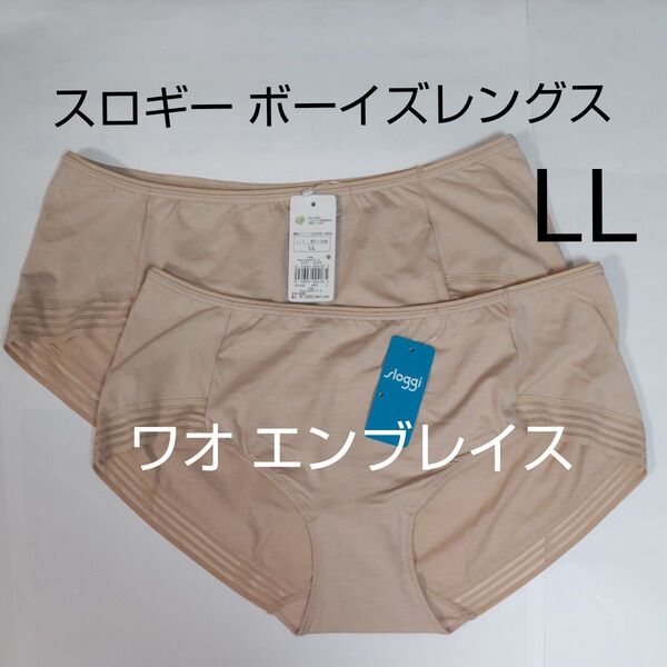 ラスト2枚 LLサイズ スロギー ワオ エンブレイス ボーイズレングス ベージュ 2枚 トリンプ