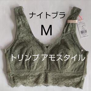 ナイトブラ Mサイズ アモスタイル AMOSTYLE BY Triumph レーシーナイトブラ トリンプ ノンワイヤー グリーン