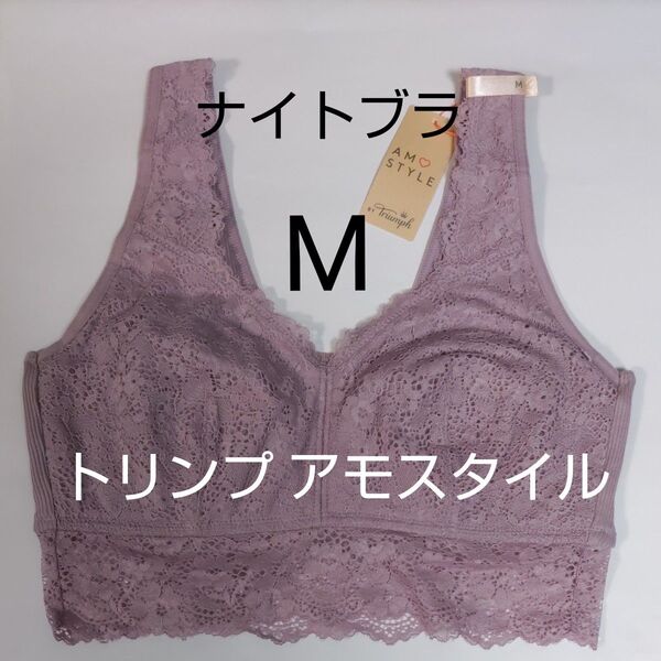 ナイトブラ M アモスタイル AMOSTYLE BY Triumph レーシーナイトブラ トリンプ ノンワイヤー ライラック