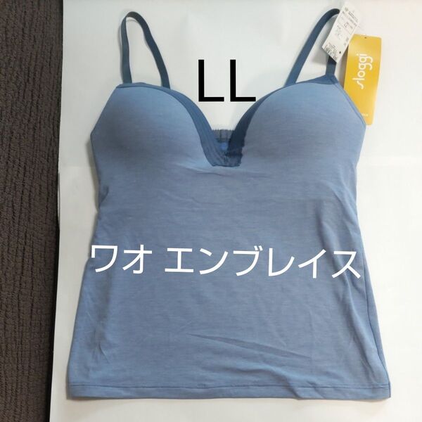 LLサイズ スロギー キャミソール ワオ エンブレイス ノンワイヤー ブラトップ トリンプ Sloggi キャミ