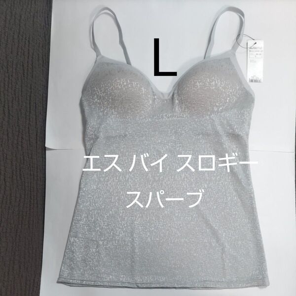Lサイズ エス バイ スロギー スパーブ カップ付きキャミソール グレー(銀色) トリンプ ブラトップ