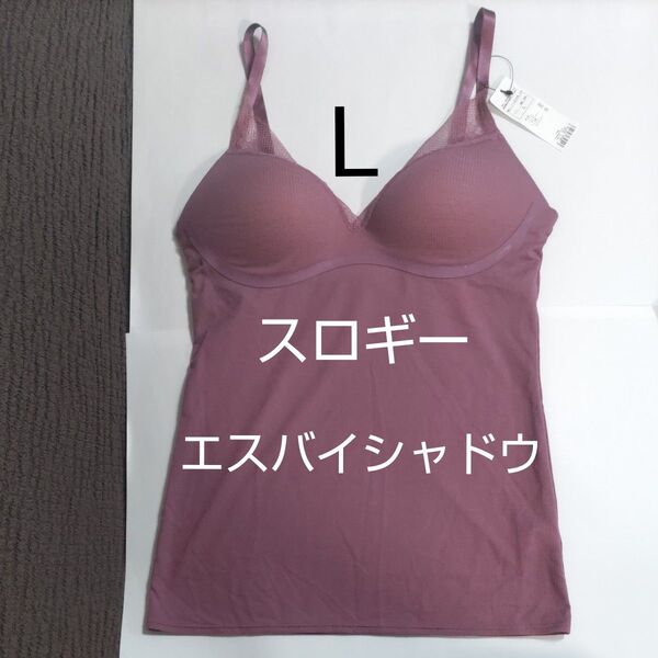 Lサイズ スロギー エス バイ シャドウ カップ付き キャミソール パープル系 レース トリンプ sloggi S Shadow