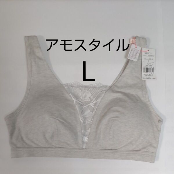 Lサイズ ナイトブラ アモスタイル 植物染め トリンプ グレー 横流れ防止パワーネット AMOSTYLE
