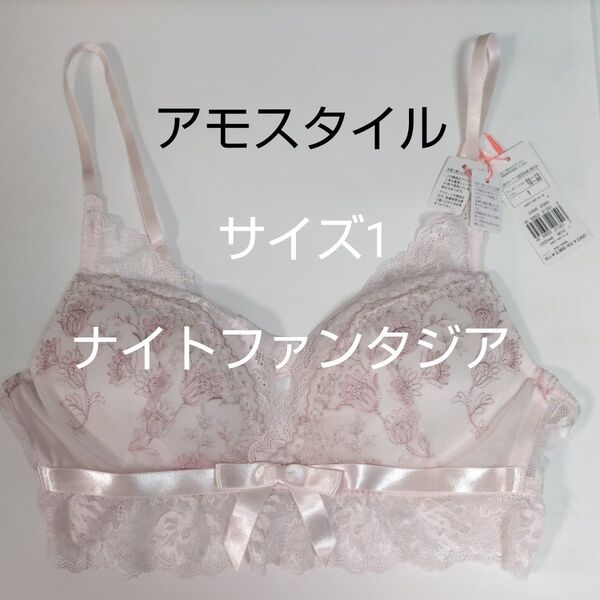 サイズ1 アモスタイル バイ トリンプ AMOSTYLE ブラレット レース ブラジャー スターリーナイトファンタジア ピンク