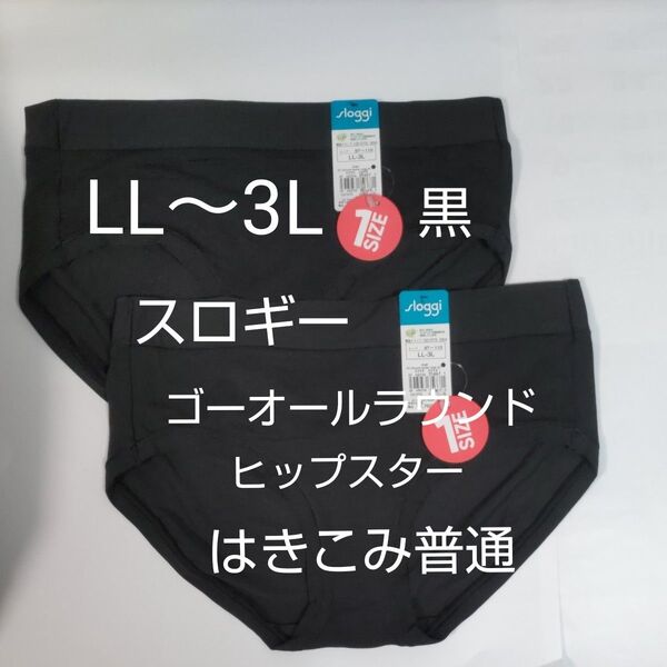 LL-3L 2枚 スロギー ゴー オールラウンド ヒップスター ラージ ブラック トリンプ 黒 はきこみ普通 sloggi