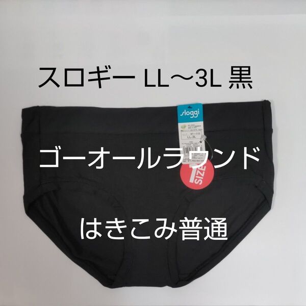 LL-3L お試し1枚 スロギー ゴー オールラウンド ヒップスター ラージ ブラック トリンプ 黒 はきこみ普通 sloggi