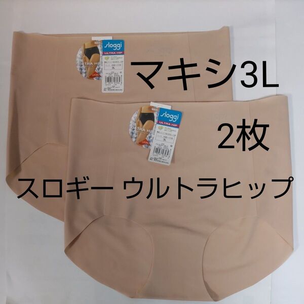 3L 2枚 半額 マキシ はきこみ深め ショーツ スロギー ウルトラヒップ sloggi ベージュ ラージ トリンプ