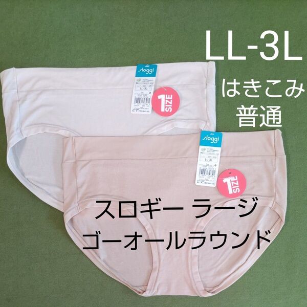 LL-3L 2枚 スロギー ゴー オールラウンド ヒップスター ラージ ブラック トリンプ ベージュ はきこみ普通 sloggi