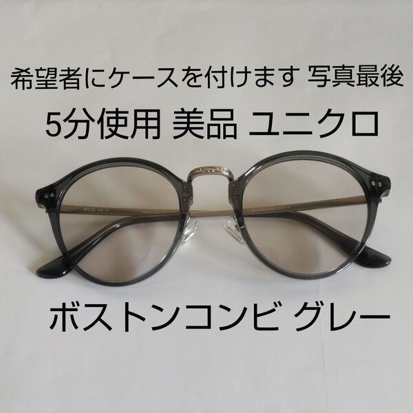 5分使用 美品 ユニクロ サングラス ボストン コンビ UNIQLO UVカット 男女兼用 グレー ケース付き