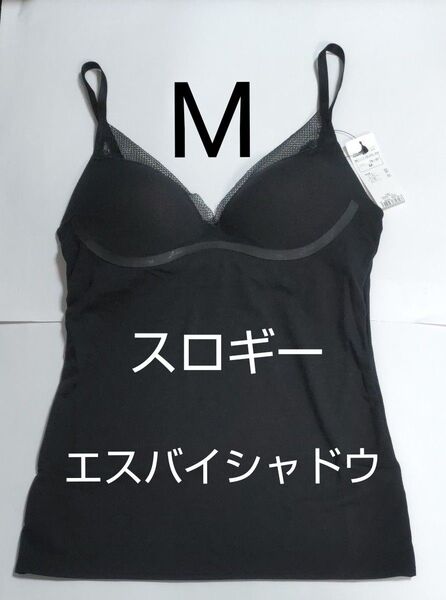 Mサイズ スロギー エス バイ シャドウ カップ付き キャミソール 黒 レース トリンプ sloggi S Shadow キャミ