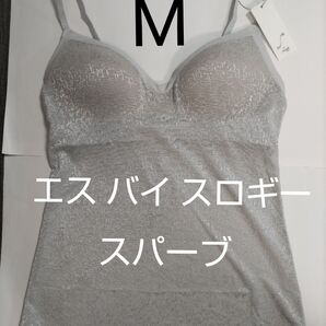 Mサイズ エス バイ スロギー スパーブ カップ付きキャミソール グレー(銀色) トリンプ ブラトップ
