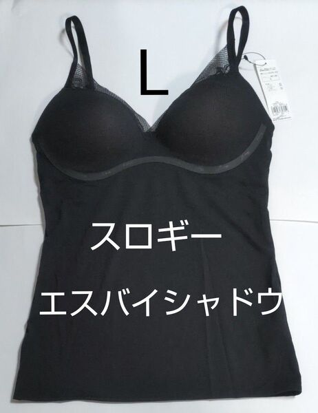Lサイズ スロギー エス バイ シャドウ カップ付き キャミソール 黒 レース トリンプ sloggi S Shadow