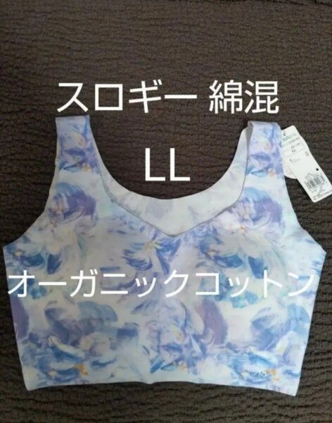 LLサイズ 綿混 オーガニック スロギー ゼロフィール プリント 綿混 ハーフトップ トリンプ Sloggi G068 コットン