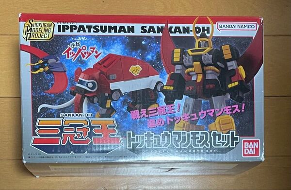 SMP タイムボカンシリーズ 逆転イッパツマン トッキュウマンモスセット 三冠王 背面 箱破れあり