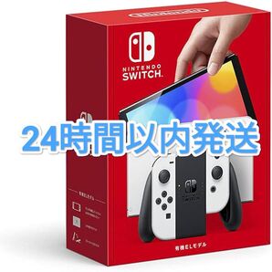 【24時間以内発送】Nintendo Switch 有機ELモデル ホワイト
