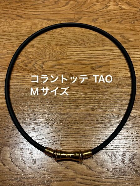 【格安】コラントッテ TAO Mサイズ Colantotte 磁気ネックレス ネックレス