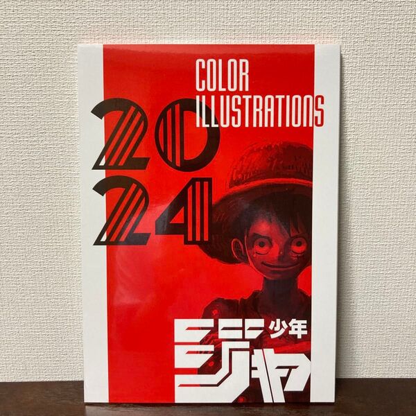 週刊少年ジャンプ 応募者全員サービス カラーイラストレーションズ 2024 未開封 未使用