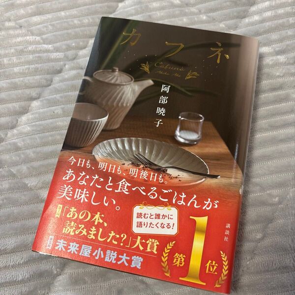 カフネ 阿部暁子 2025年本屋大賞受賞