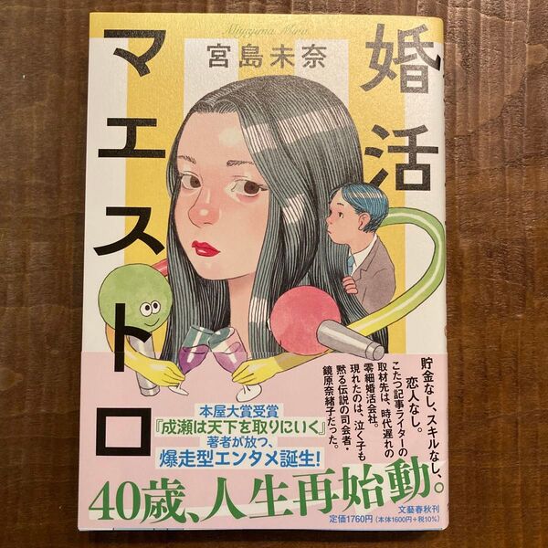 婚活マエストロ 宮島未奈/著