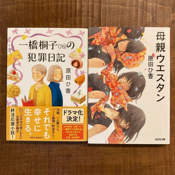 一橋桐子〈76〉の犯罪日記、母親ウエスタン 原田ひ香/著 2冊セット