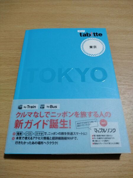 昭文社 タビッテ 東京 鎌倉 北陸金沢 広島倉敷 南紀伊勢 街ナビマップル東京横浜の中から2冊選んで下さい