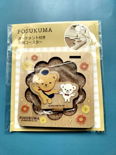 ぽすくまの木製コースター