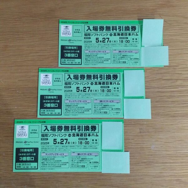 2025/5/27福岡ソフトバンクホークスVS北海道日本ハムファイターズ 入場券無料引換券 3枚