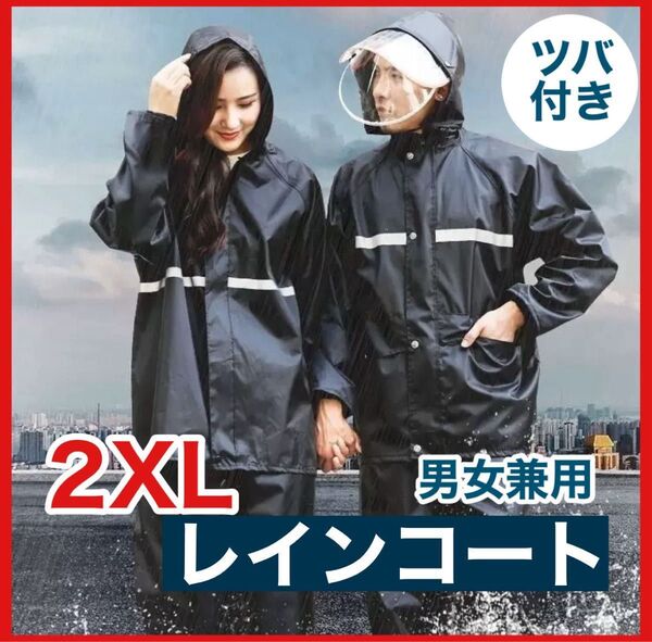 レインコート レインパンツ 自転車 レインスーツ レインウェア 黒 男女兼用 バイクブラック カッパ メンズ レディース 2XL