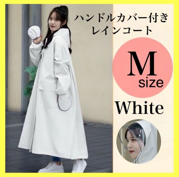 レインコート レインウェア ホワイト ポンチョ 大人気 レディース ロング丈 ハンドルカバー シンプル 合羽 雨具 M