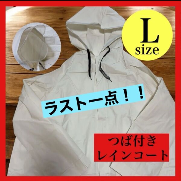 【新品】レインコート レインウェア ホワイト ポンチョ 大人気 レディース ロング丈 シンプル 合羽 雨具 L つば付きフード