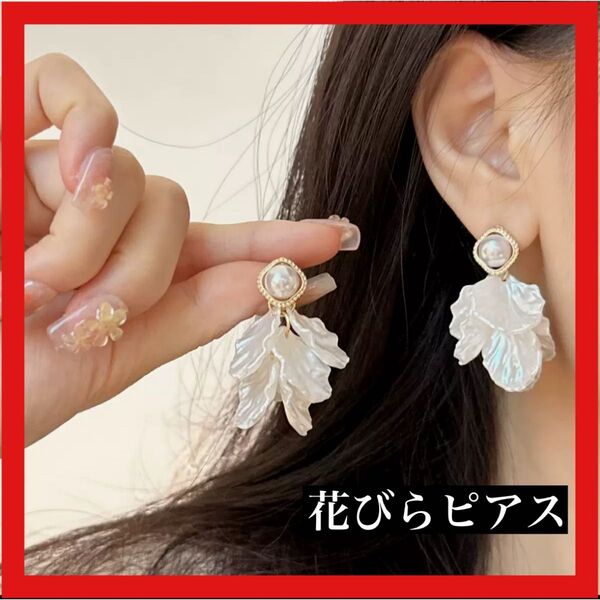 花びら ピアス ホワイト パール風 結婚式 ウェディング 発表会 アクセサリー 華やか 可愛い パーティー ゴールド お呼ばれ