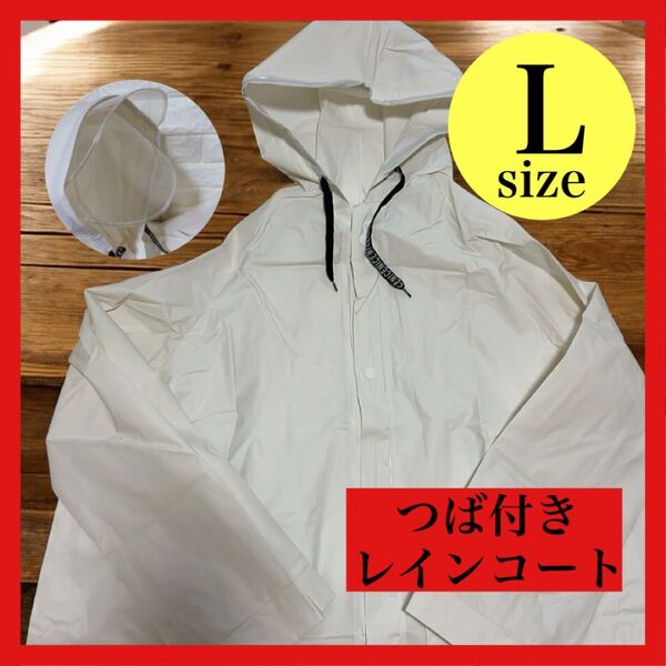 【新品】レインコート レインウェア ホワイト ポンチョ 大人気 レディース ロング丈 シンプル 合羽 雨具 L つば付きフード
