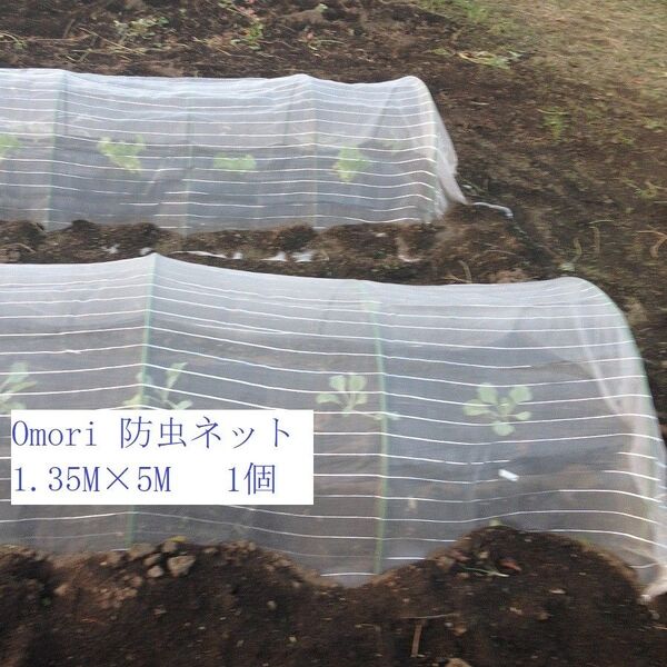 OMORI 防虫ネット 1.35mx5m 白色 強力耐久