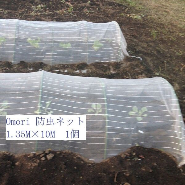 OMORI 防虫ネット 1.35mx10m 白色 強力耐久