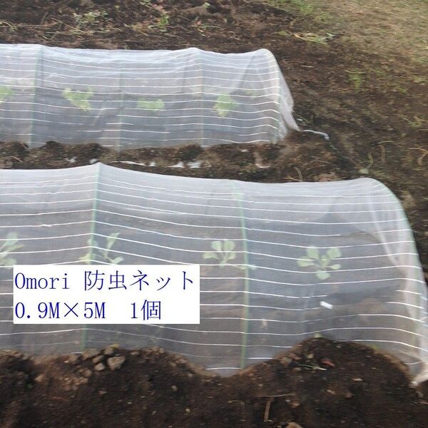 OMORI 防虫ネット 0.9mx5m 白色 強力耐久
