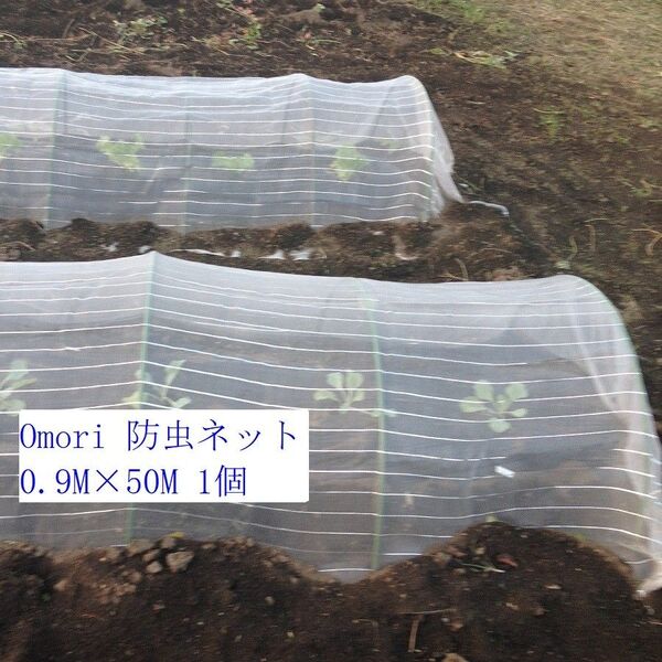 OMORI 防虫ネット 0.9mx50m 白色 強力耐久