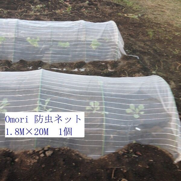 OMORI 防虫ネット 1.80mx20m 白色 強力耐久