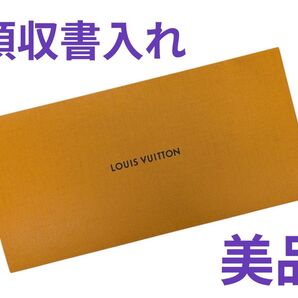 【美品】LOUIS VUITTON 領収書入れ