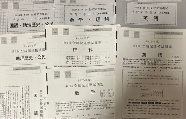 2025年度河合塾第1回全統記述模試国数英理社未使用問題と解答解説集