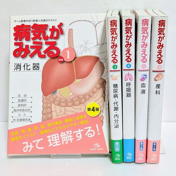 【5冊セット】病気がみえる vol.1,3,4,5,10