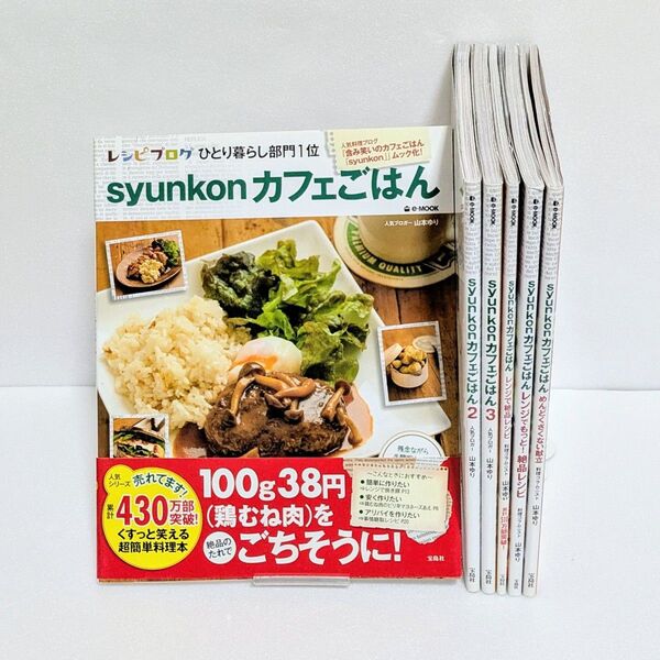 【6冊セット】syunkon カフェごはん 山本ゆり レシピブログ まとめ売り