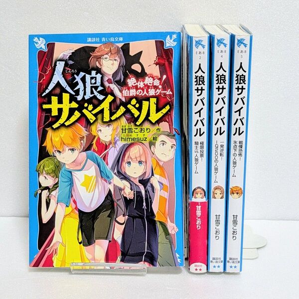 【4巻セット】人狼サバイバル 甘雪こおり 青い鳥文庫 児童書