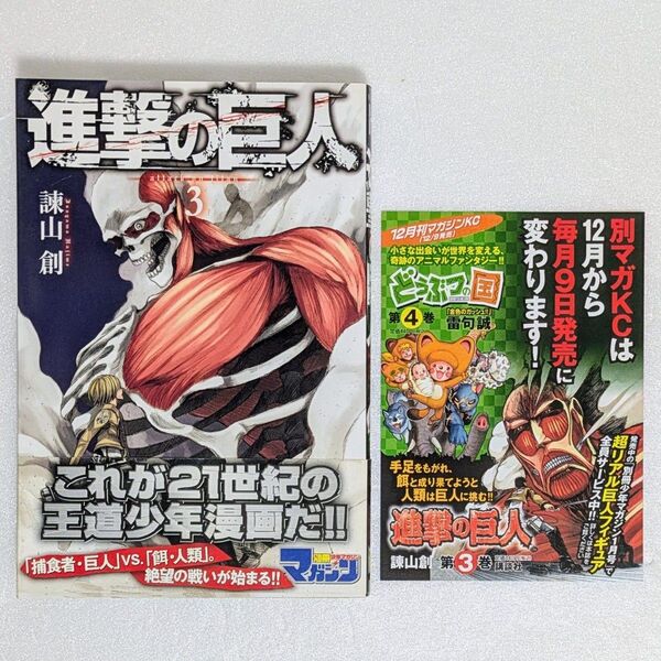 【初版 帯付き チラシ付き】進撃の巨人3巻 諫山創