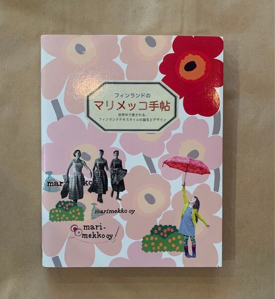 フィンランドのマリメッコ手帖
