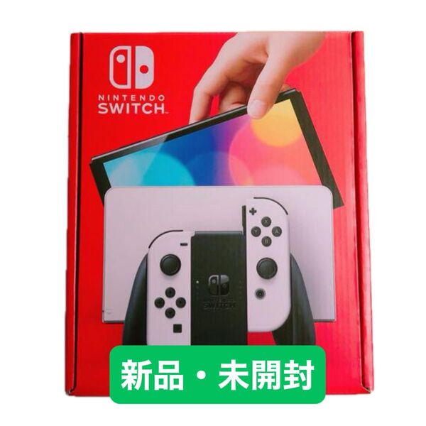 Nintendo Switch有機ELホワイト*新品・未開封