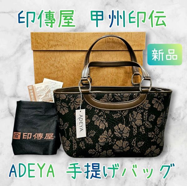 印傳屋 甲州印伝 アデヤ ADEYA バラモチーフ 手提げバッグ