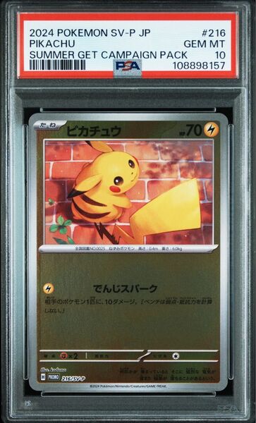 ポケモンカードPSA10 ピカチュウ 夏ゲットパック プロモ でんじスパーク