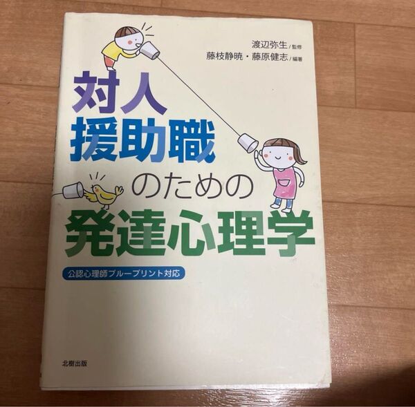 対人援助職のための発達心理学
